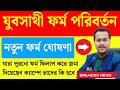 ️যুবসাথী ফর্ম পালটে গেলো Yaba Sathi New Application Form Y