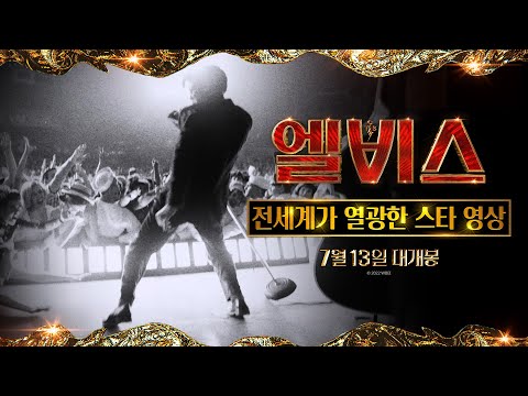 [엘비스] 전세계가 열광한 스타 영상