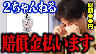 ひろゆき賠償金支払いの意向。2ちゃんねる裁判の賠償金総額●●円ついに払う覚悟を決めました…【ひろゆき 切り抜き リハック ReHacQ】