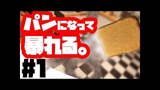 【バカゲー】パンが主人公のゲーム！？ I am Breadをプレイ！ ＃１