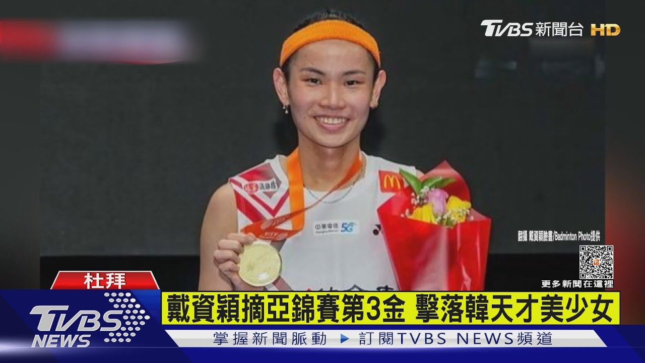 戴資穎摘亞錦賽第3金 擊落韓天才美少女