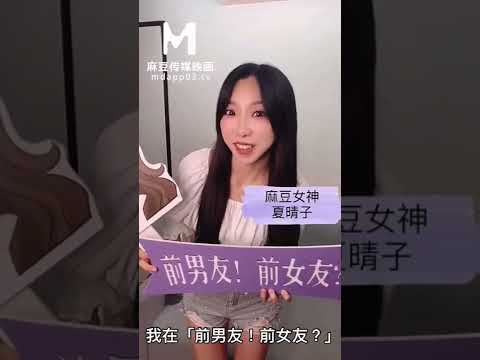 #麻豆女神 #夏晴子 即將蒞臨《前男友！前女友？》，3/16(三)下午五點準時上線，敬請收聽！#podcast #兩性 #愛情 #播客 #spotify #spotify #麻豆傳媒 #女優