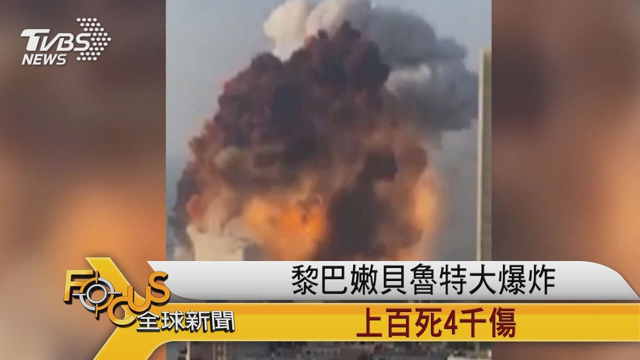 黎巴嫩貝魯特大爆炸「上百死4千傷」