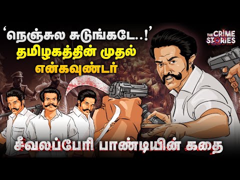 Seevalaperi Pandi-யை தெய்வமாக வழிபடும் மக்கள்-நக்சலா, ராபின்ஹூட்டா ? நிஜ பின்னணி! The Crime Stories