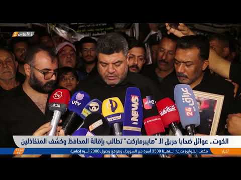 فيديو | الكوت.. عوائل ضحايا حريق "هايبرماركت" تطالب بإقالة المحافظ وكشف المتخاذلين