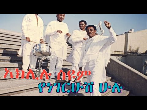 አክሊሉ ስዩም_የነገርሁሽ ሁሉ(Aklilu Siyoum)