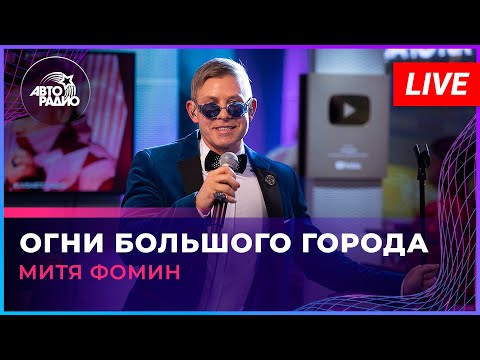 Митя Фомин - Огни Большого Города (LIVE @ Авторадио)