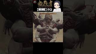 【 鬼武者 Way of the Sword 】 おい!!!wwカッコよく登場し過ぎだろぉ!!!! 【 クロ / HOME 】 #shorts