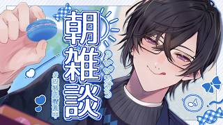 【朝雑談】新生活応援キャンペーン、勝手に実施中【四季凪アキラ/にじさんじ】
