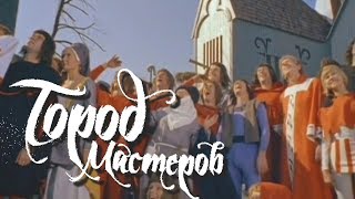 Город мастеров (1966)