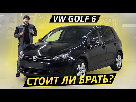 Как там Volkswagen Golf 6 на вторичке? | Подержанные автомобили
