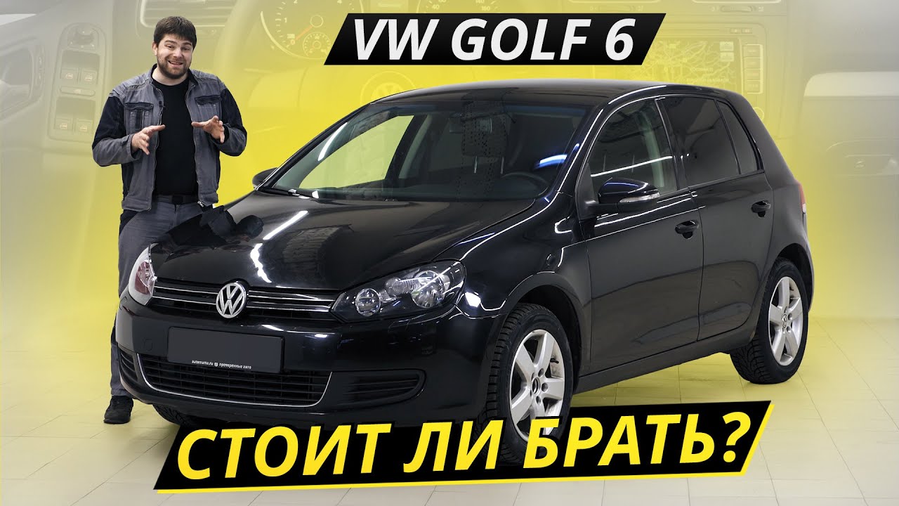 Как там Volkswagen Golf 6 на вторичке? Подержанные автомобили