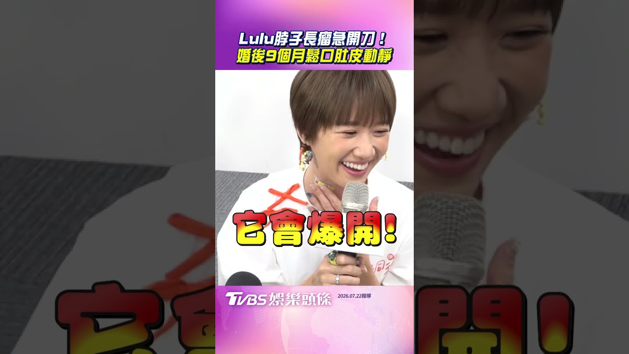 Lulu爆脖子長出「一顆瘤」！緊急開刀取出　陳漢典全程陪伴