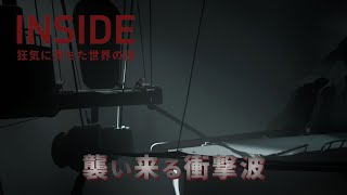 【INSIDE】バラバラ死体になる衝撃波を抜けて #5