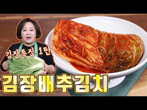 겨울 김장 1탄 배추김치!! 맛있는 김장김치 쿡피아와 함께 시작해보세요~
