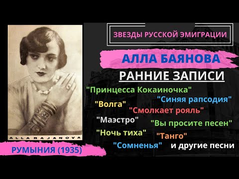 Алла БАЯНОВА, "Принцесса-Кокаиночка". ПЕСНИ 1930-х годов.