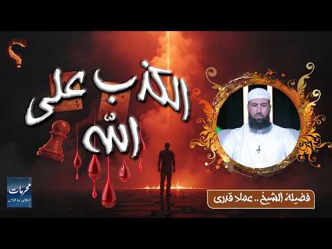 ⚠️ الكذب على الله | محرمات استهان بها الناس | فضيلة الشيخ عماد قدري ✨