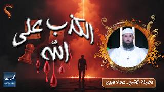 ⚠️ الكذب على الله | محرمات استهان بها الناس | فضيلة الشيخ عماد قدري ✨