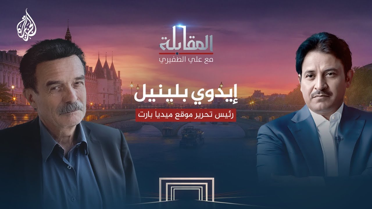 المقابلة | رئيس تحرير موقع ميديا بارت إيدوي بلينيل