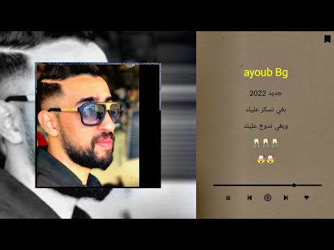 Ayoub Bg - baghi naskar 3lik 2022
