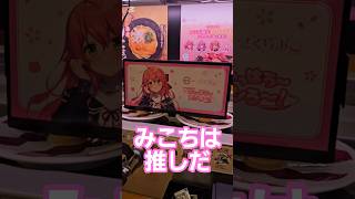みこち目当てでスシローに行った男#shorts #さくらみこ #vtuber