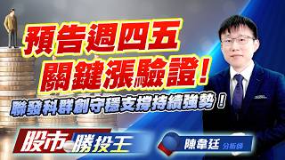 預吿週四五關鍵漲驗證！聯發科群創守穩支撐持續強勢 ! #台積電 #聯電 #鴻海 #群創 #聯發科｜股市勝投王｜陳韋廷 (圖)