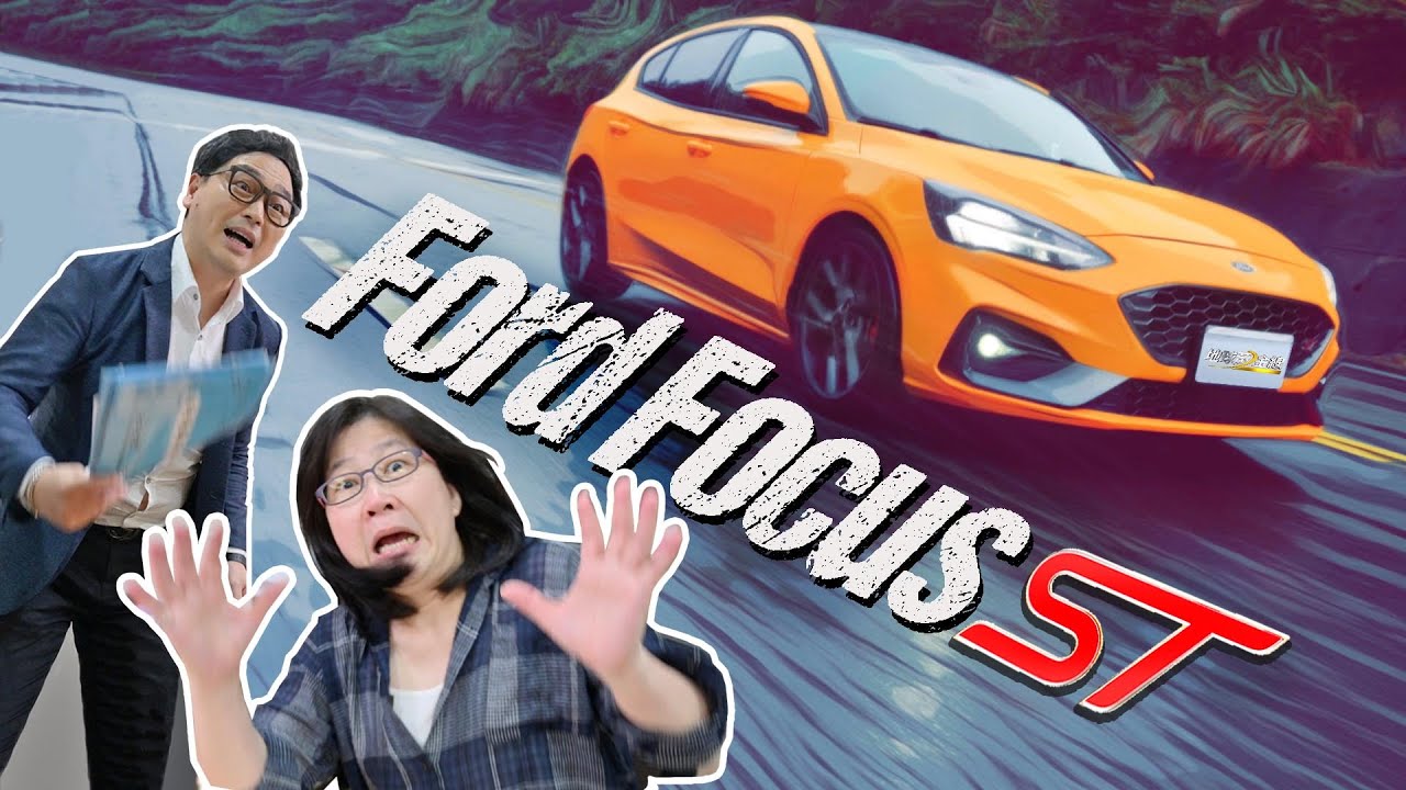【黃金試車組】Focus ST彎道極限超乎預期