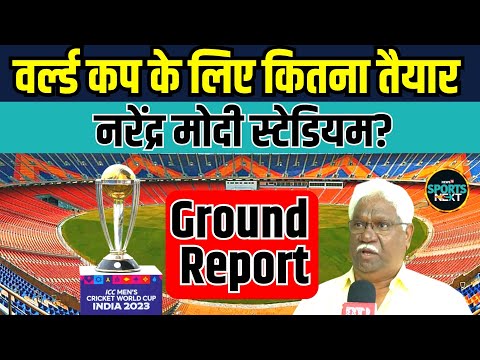 Narendra Modi Stadium World Cup 2023 के लिए कितना तैयार हुआ? | Ahmedabad | Sports News