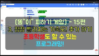 15편. [똥"이" 피하기 게임]  3 점점 빨라지는 가속도! 추가 하기|엔트리게임만들기