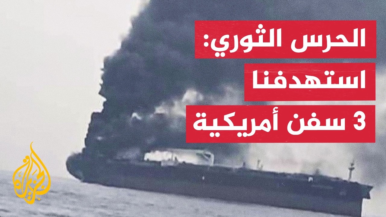 عبر الخريطة التفاعلية.. الحرس الثوري يعلن استهداف 3 ناقلات نفط في هرمز و3 سفن أ