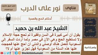 صورة أوصته والدته أن يحج عنها فهل فحج عنها هذه السنه فهل تجزئ عنها أم لا؟ ابن حميد - مشروع كبار العلماء