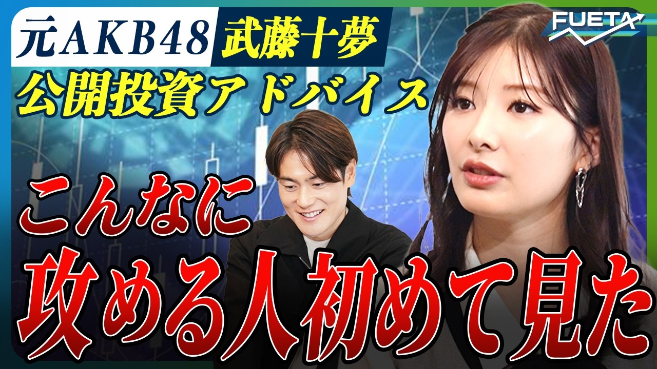【上重アナと考える】元AKB48 武藤十夢の公開投資アドバイス