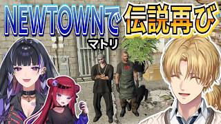 2回伝説のマトリを成功させるエビオ【エクス・アルビオ/狂蘭メロコ/折咲もしゅ/にじさんじ/切り抜き/#NEWTOWN/GTA】