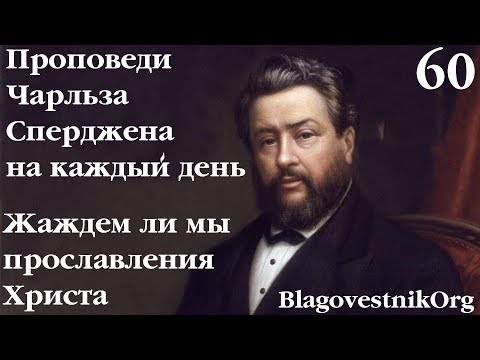 60. Жаждем ли мы прославления Христа? Проповеди Сперджена на каждый день