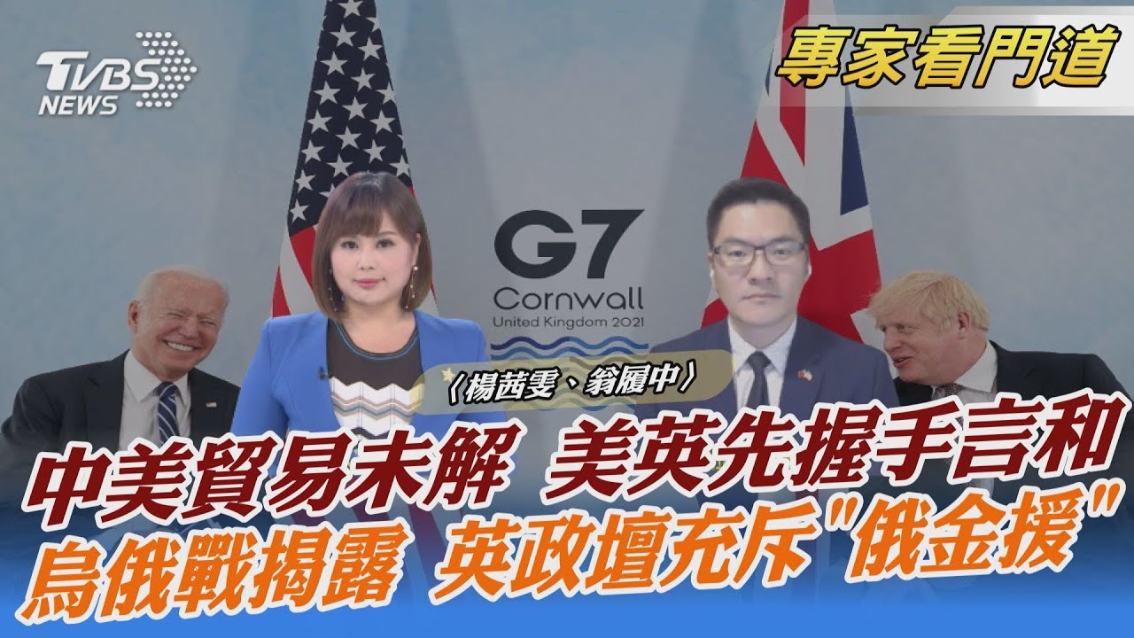 化解四年爭端!美英達協議關稅戰結束 翁履中:分歧的根本問題還沒解決