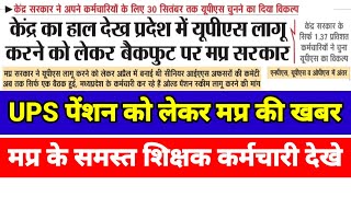 Big news ups,Employees including MP should check,30th September is the last date,They remain in NPS