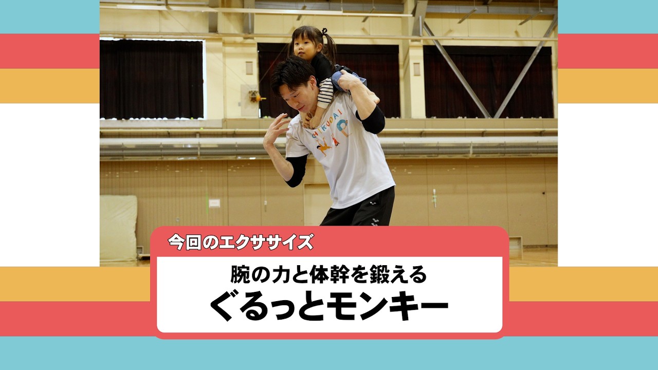 ちくだいKIPのうごキッズ（１０）ぐるっとモンキー