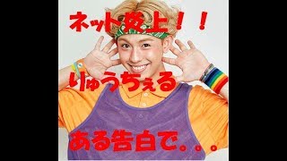 【悲報】りゅうちぇる　番組収録中に　盛大に　もろに　やらかすｗｗｗｗ