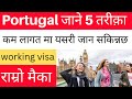 Portugal जाने 5 तरिका || nepal bata portugal kasari jane || how to go portugal from nepal ||