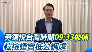 閃電戒嚴43天後被逮！尹錫悅台灣時間0933被捕！韓檢證實抵公調處 尹錫悅：雖然是非法調查 但我還是決定去公調處｜三立新聞網 SETN.com