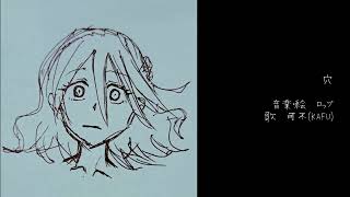 - 穴 feat.可不 / ロップ