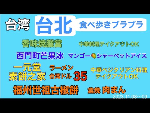 2023.11.11-13 Taipei, Taiwan (infundido com Taiwan) Ramen 🍜TWD 💲35 [Taiwan Taipei] Apresentando lojas