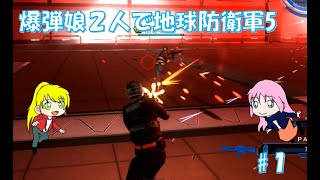【地球防衛軍】突然地球を救いたくなったので。