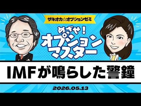 【ザキオカ☆オプションゼミ＃31】IMFが鳴らした警鐘（岡崎良介×大橋ひろこ）