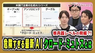 【新型AI「クロード・ミュトス」とは】政府も対応を急ぐ“異次元能力”がもたらす脅威を緊急検証 安野貴博×今井翔太×米重克洋 2026/5/18放送＜前編＞【BSフジ プライムニュース】