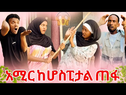 አሚር ከ ሆስፒታል አምልጦ ጠፋ ሁሉም ተደባደቡ