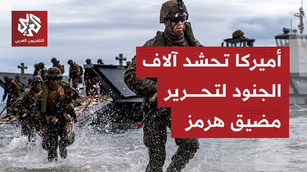 الولايات المتحدة تفاجئ الجميع وتحصر الحرب مع إيران باستهداف تحرير السفن من م