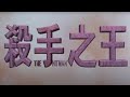 Original 1998 Hong Kong Trailer [Subtitled]