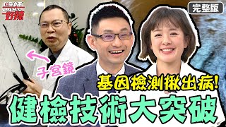 健檢技術大突破！醫療加入「人工智慧」，不到0.5秒判讀危險病灶？！【#醫師好辣】20210518 完整版 健檢技術大突破 EP1151 鄭丞傑 吳昭寬