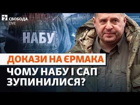 Чому Єрмак не отримав підозру? Спілкування з Зеленським, НАБУ, САП, плівки | Свобода Live